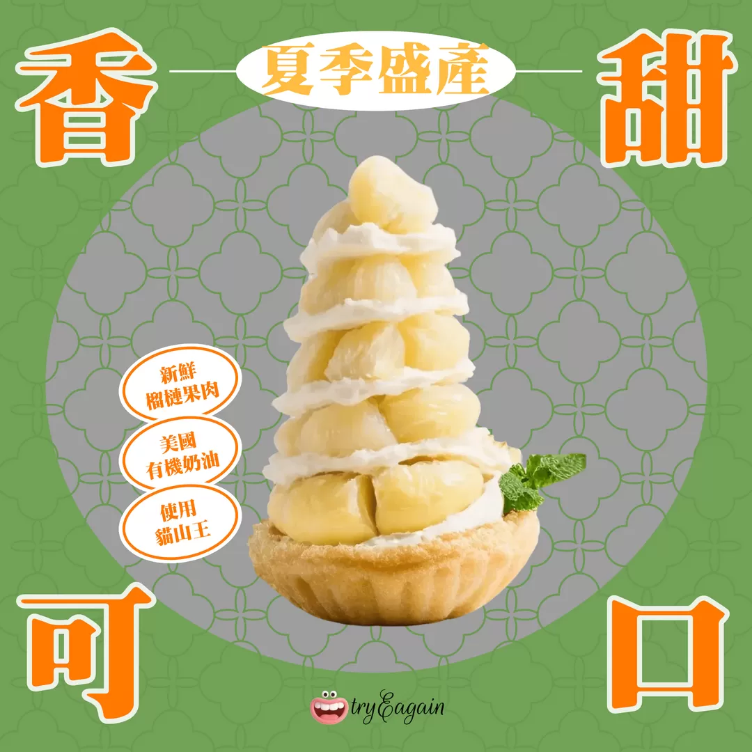 榴槤塔Durian Tart